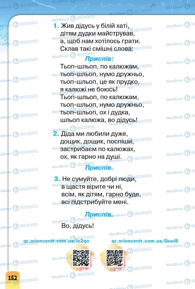 Підручники Образотворче мистецтво 1 клас сторінка 152