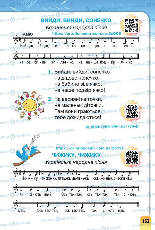 Підручники Образотворче мистецтво 1 клас сторінка 153