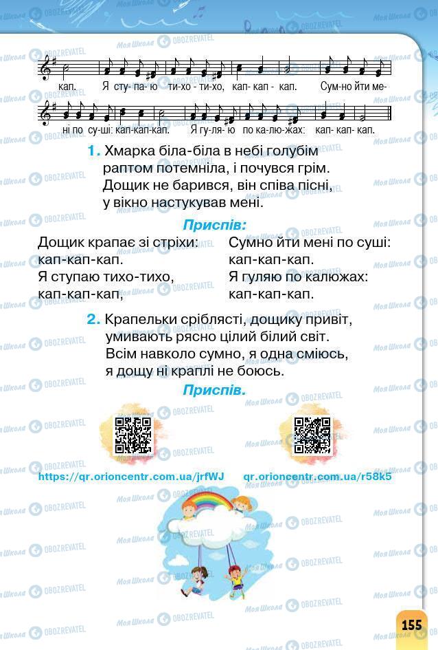 Підручники Образотворче мистецтво 1 клас сторінка 155