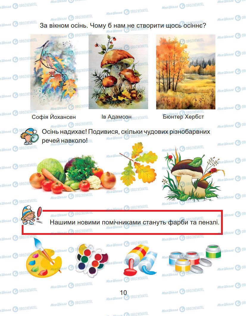 Підручники Образотворче мистецтво 1 клас сторінка 10