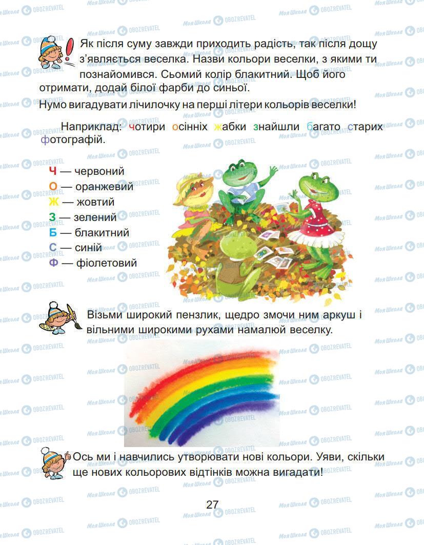 Підручники Образотворче мистецтво 1 клас сторінка 27
