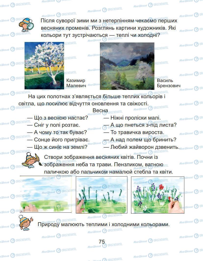 Підручники Образотворче мистецтво 1 клас сторінка 75