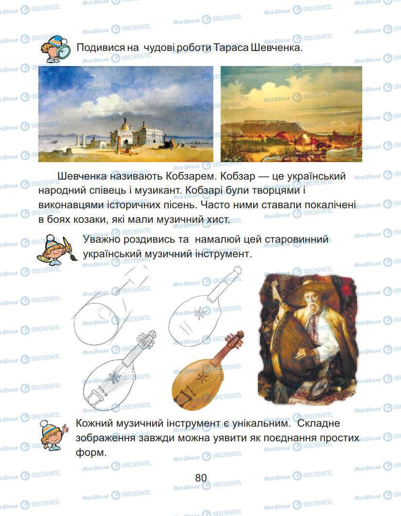 Підручники Образотворче мистецтво 1 клас сторінка 80
