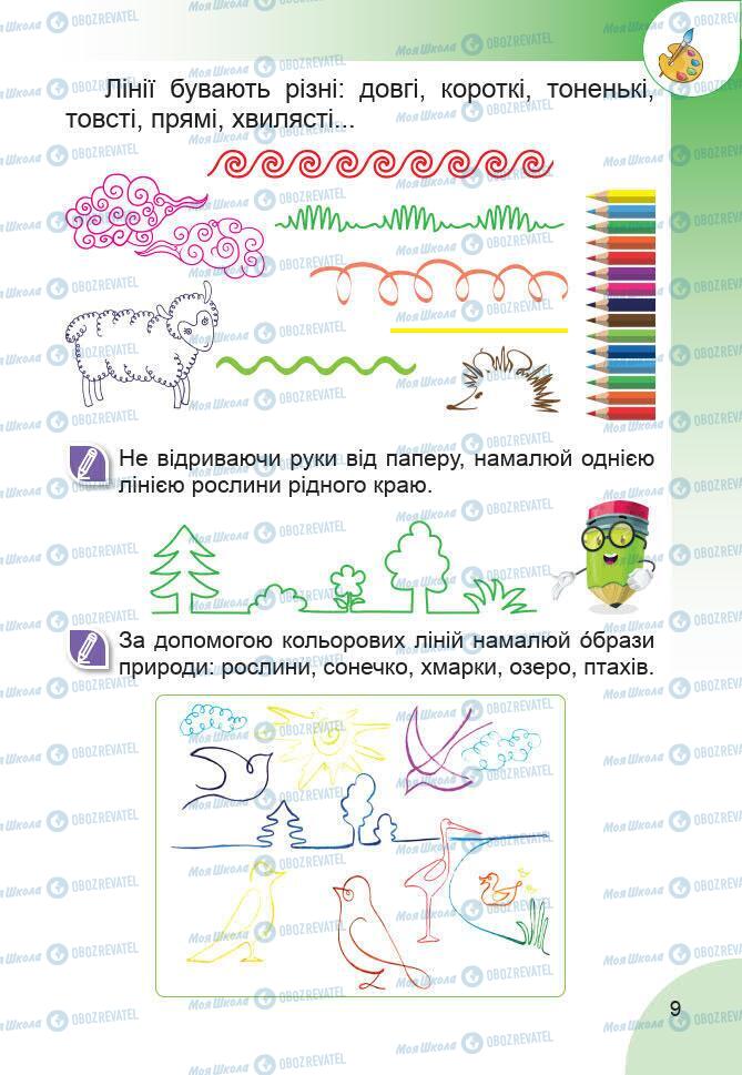 Учебники Изобразительное искусство 1 класс страница 9