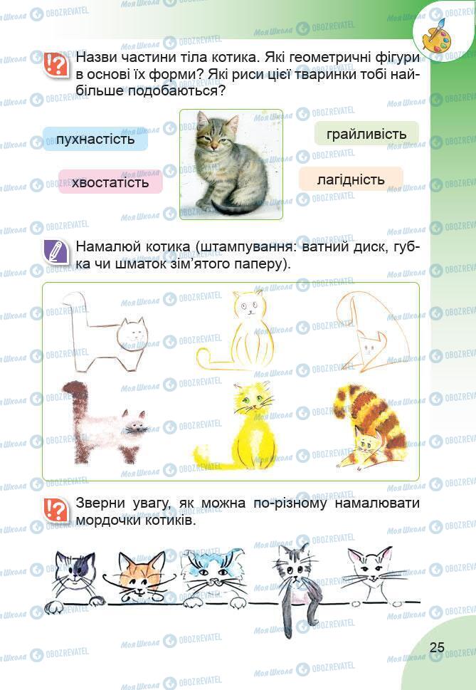 Підручники Образотворче мистецтво 1 клас сторінка 25
