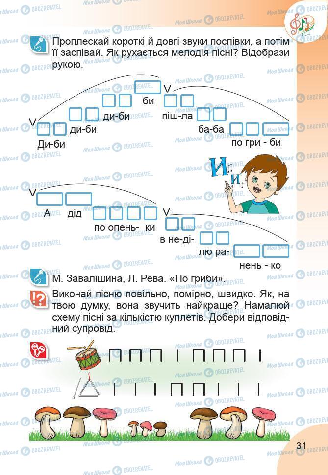 Підручники Образотворче мистецтво 1 клас сторінка 31