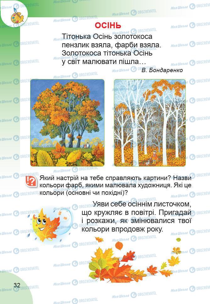 Підручники Образотворче мистецтво 1 клас сторінка 32