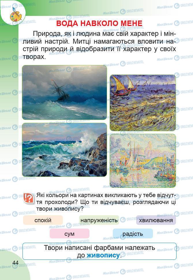 Підручники Образотворче мистецтво 1 клас сторінка 44