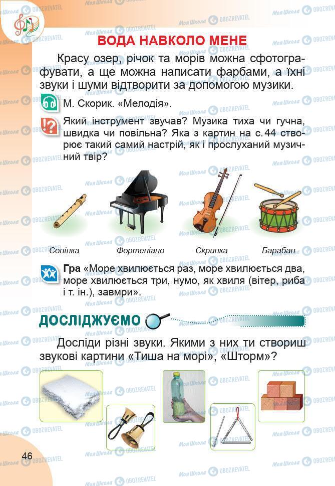 Підручники Образотворче мистецтво 1 клас сторінка 46