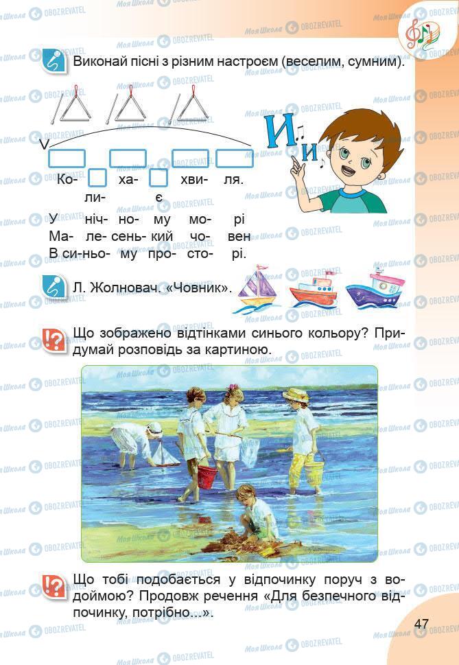 Підручники Образотворче мистецтво 1 клас сторінка 47