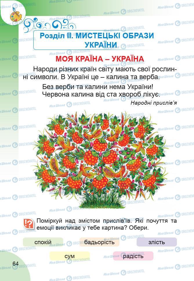 Підручники Образотворче мистецтво 1 клас сторінка 64