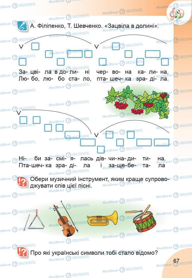 Підручники Образотворче мистецтво 1 клас сторінка 67