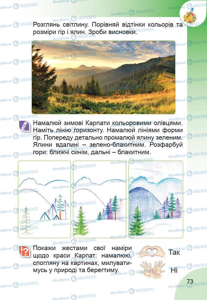 Підручники Образотворче мистецтво 1 клас сторінка 73