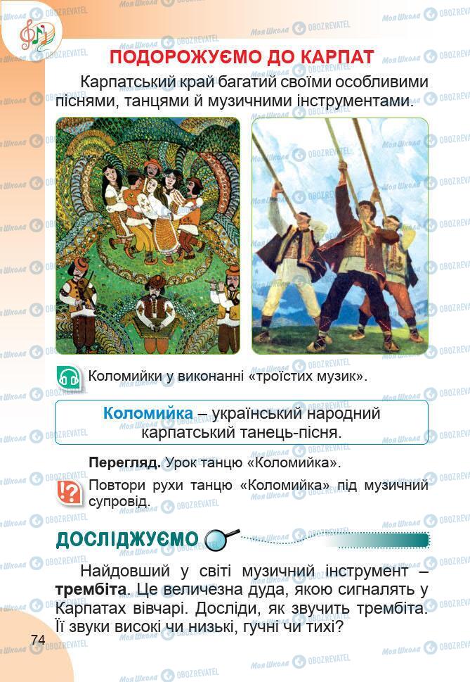 Підручники Образотворче мистецтво 1 клас сторінка 74