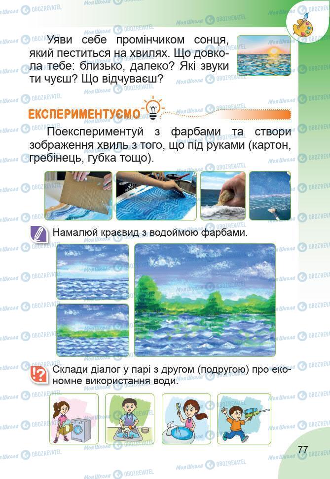 Підручники Образотворче мистецтво 1 клас сторінка 77