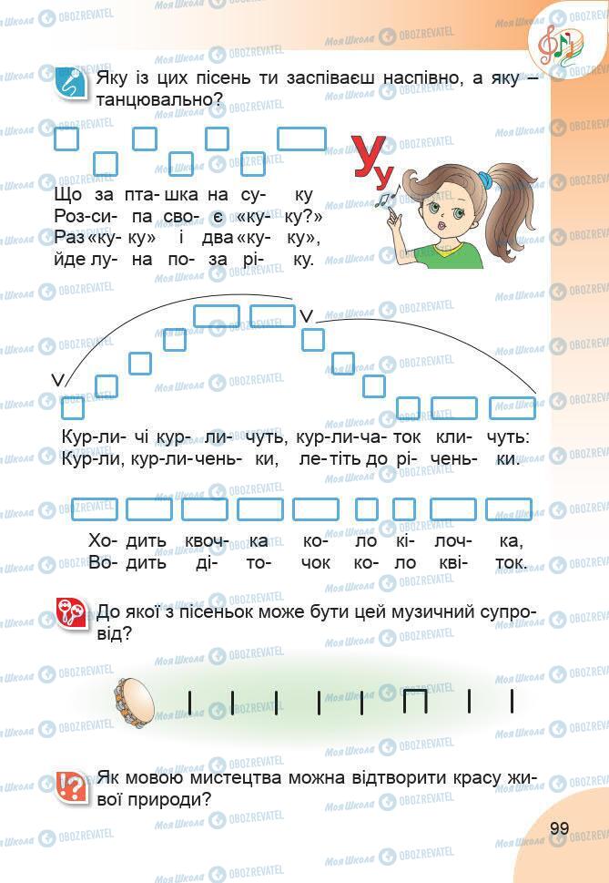 Підручники Образотворче мистецтво 1 клас сторінка 99