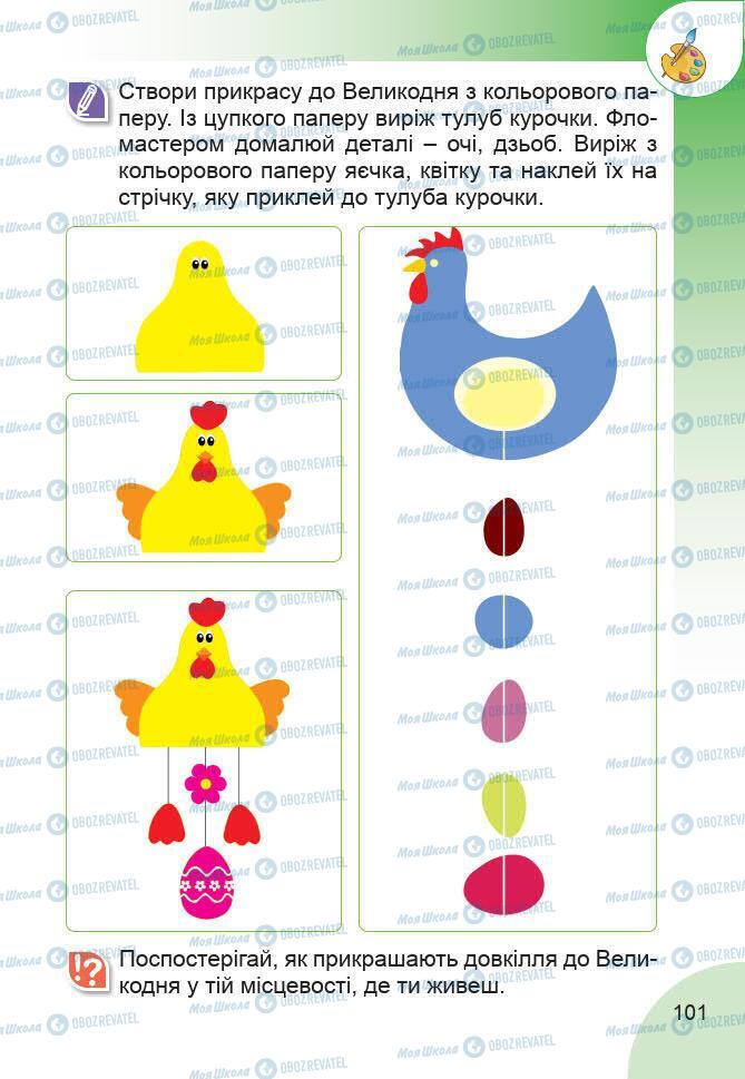 Підручники Образотворче мистецтво 1 клас сторінка 101