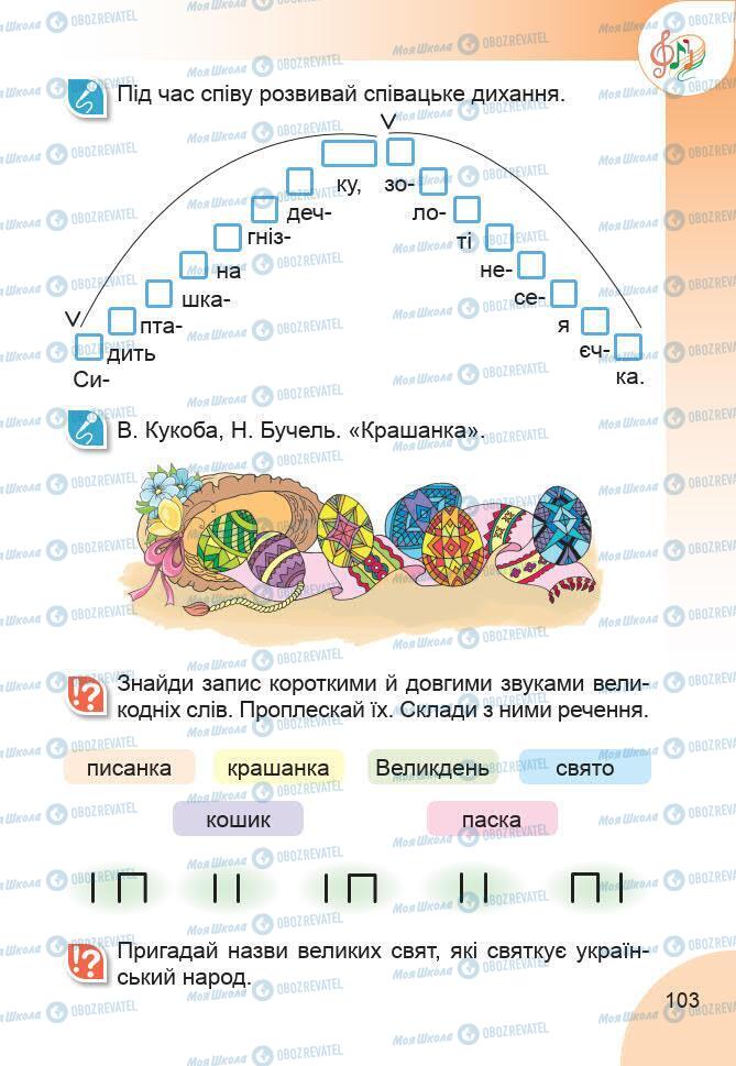 Учебники Изобразительное искусство 1 класс страница 103