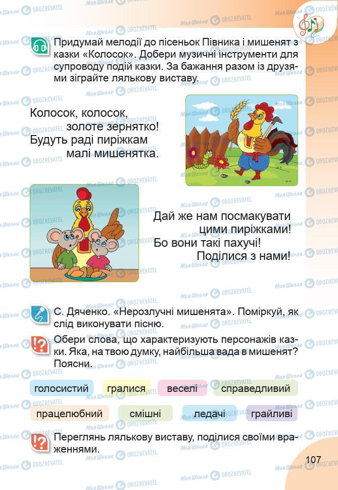 Підручники Образотворче мистецтво 1 клас сторінка 107