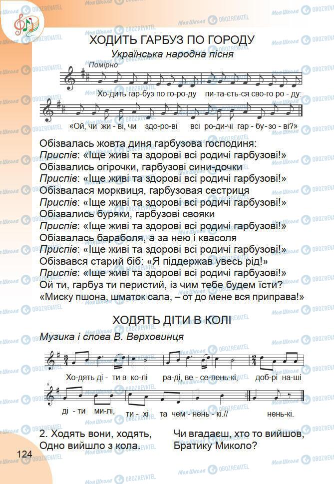 Підручники Образотворче мистецтво 1 клас сторінка 124