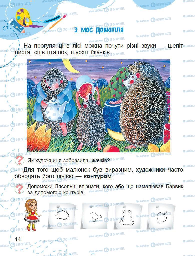 Підручники Образотворче мистецтво 1 клас сторінка 14