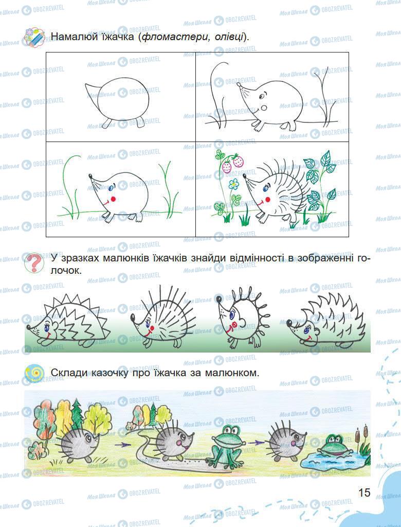 Учебники Изобразительное искусство 1 класс страница 15