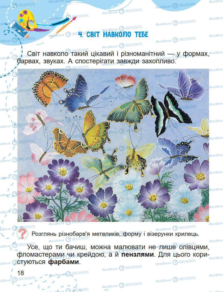 Підручники Образотворче мистецтво 1 клас сторінка 18