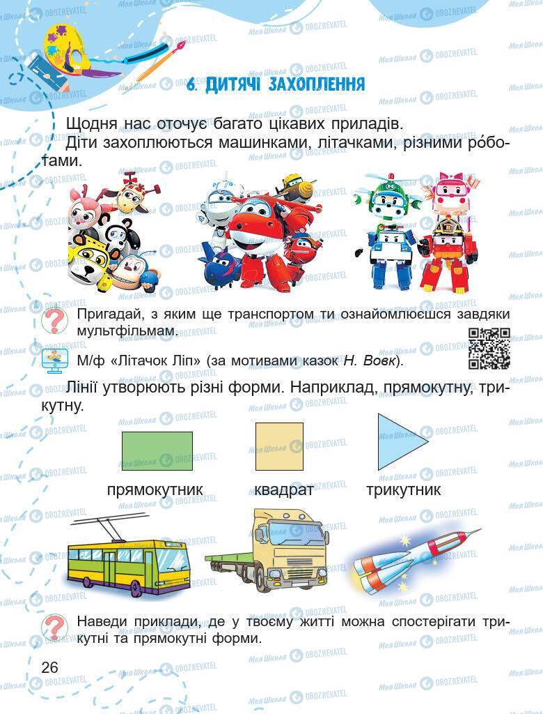 Підручники Образотворче мистецтво 1 клас сторінка 26