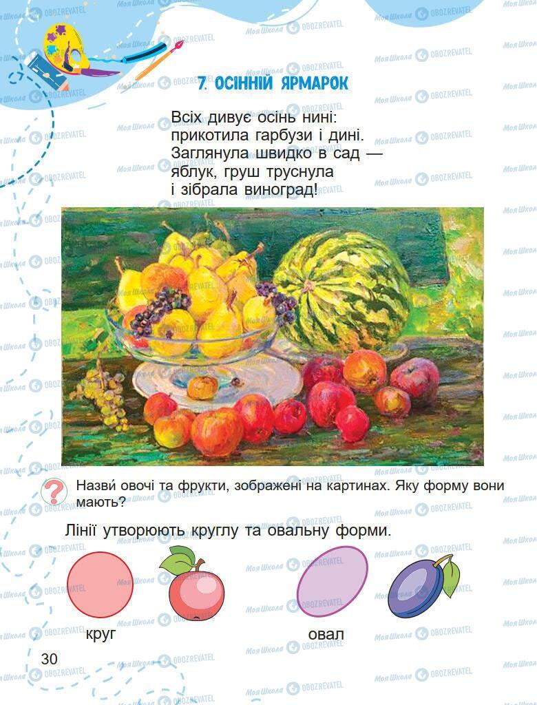 Підручники Образотворче мистецтво 1 клас сторінка 30