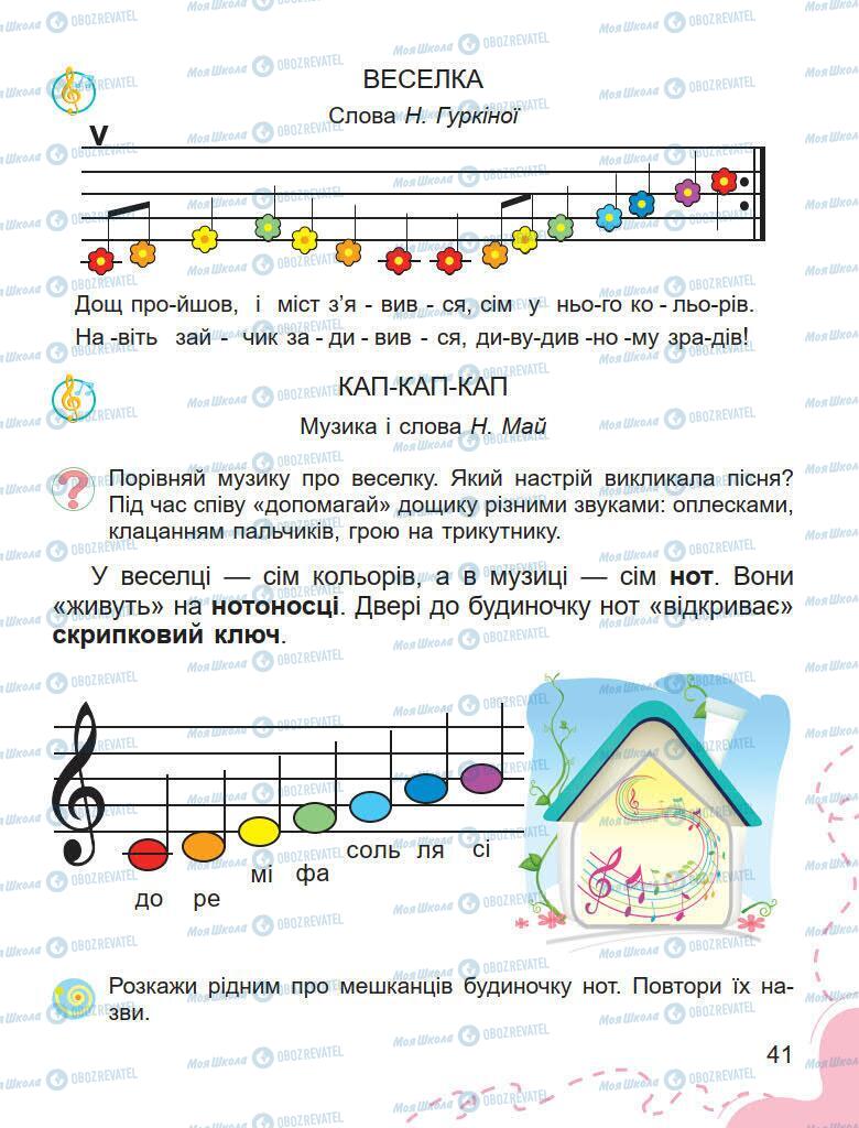 Підручники Образотворче мистецтво 1 клас сторінка 41