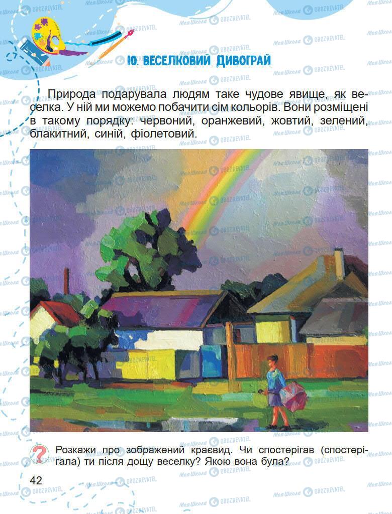 Підручники Образотворче мистецтво 1 клас сторінка 42