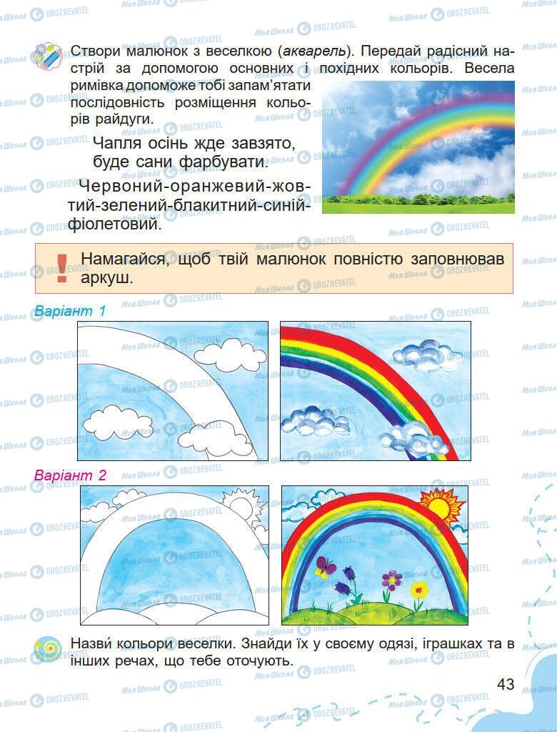 Підручники Образотворче мистецтво 1 клас сторінка 43