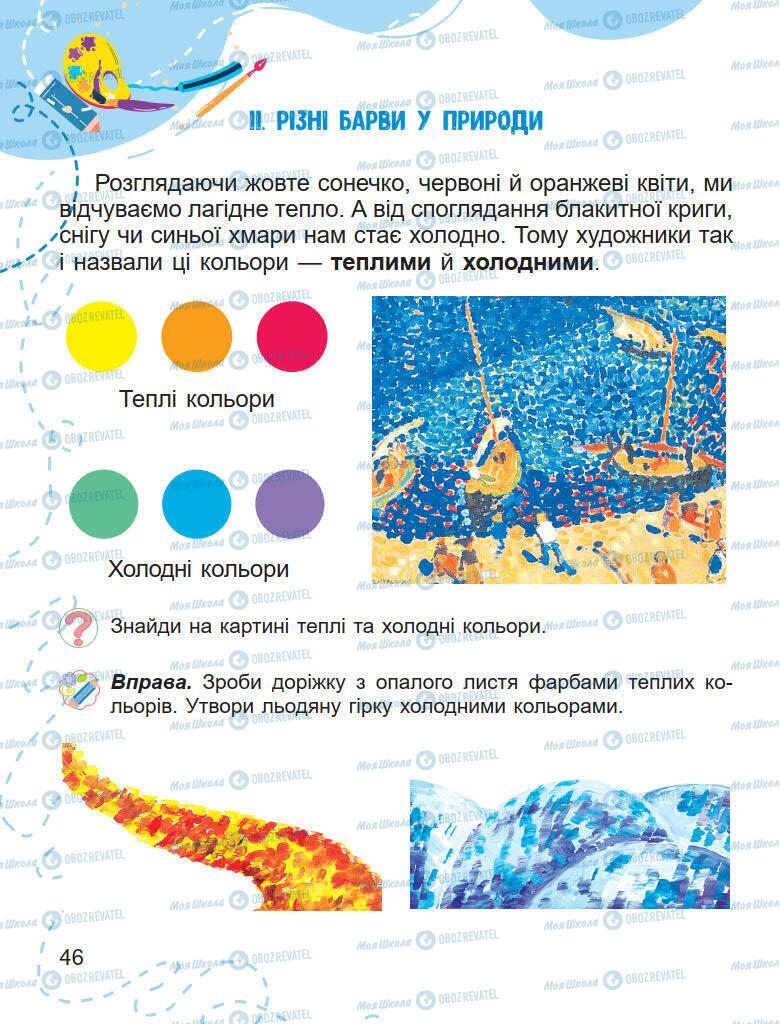 Підручники Образотворче мистецтво 1 клас сторінка 46