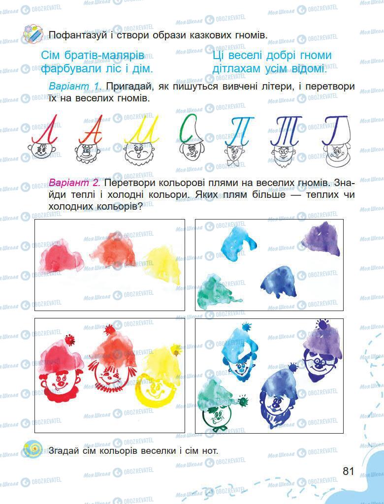 Підручники Образотворче мистецтво 1 клас сторінка 81