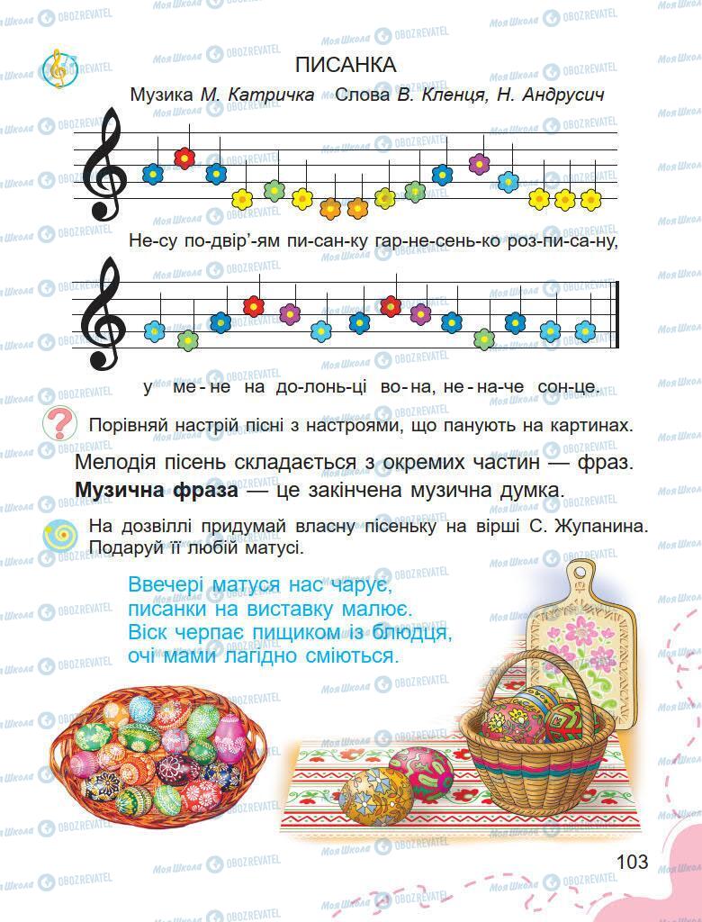 Підручники Образотворче мистецтво 1 клас сторінка 103