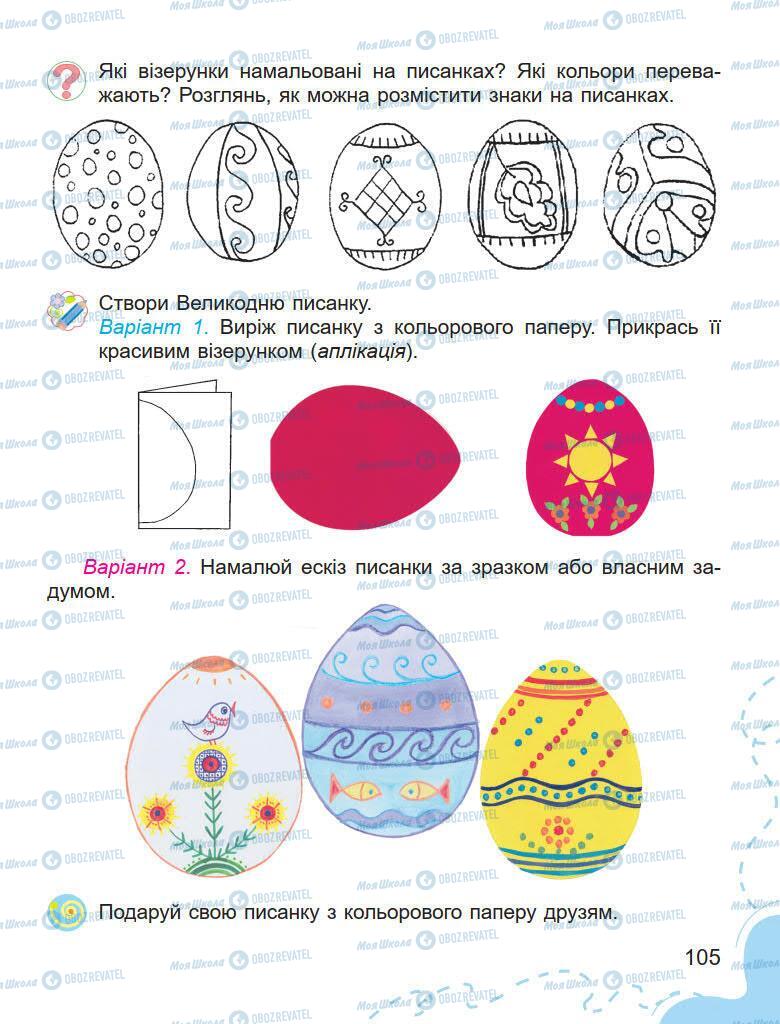 Підручники Образотворче мистецтво 1 клас сторінка 105
