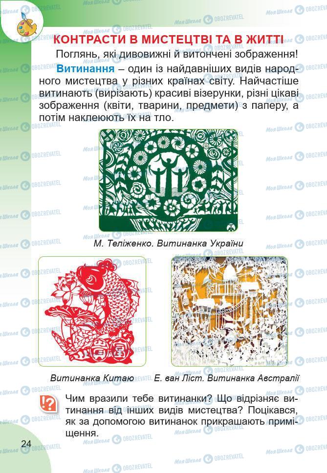 Підручники Мистецтво 2 клас сторінка 24