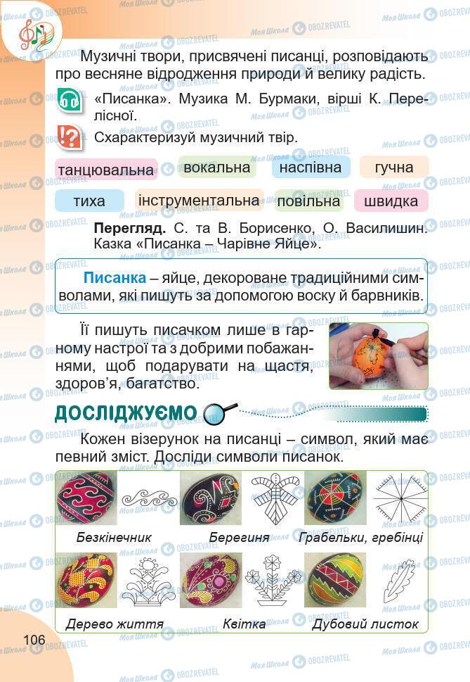 Підручники Мистецтво 2 клас сторінка 106