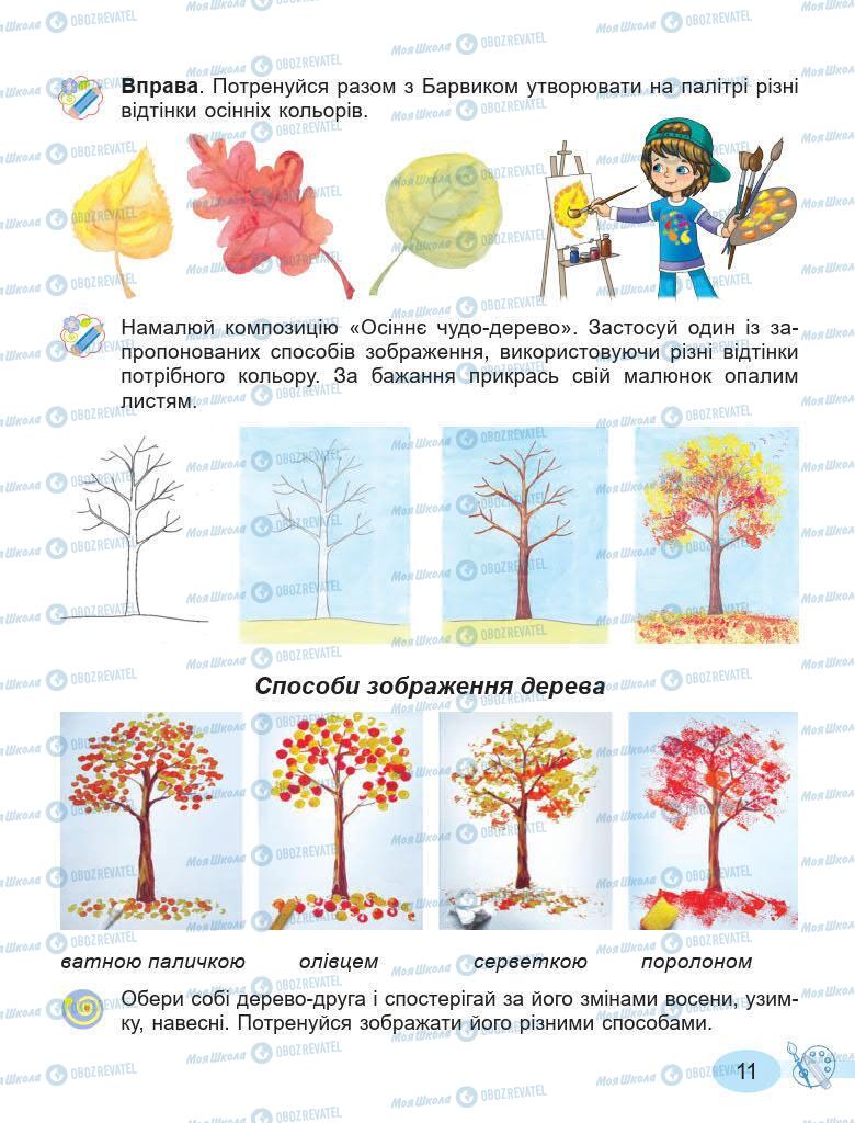 Підручники Мистецтво 2 клас сторінка 11