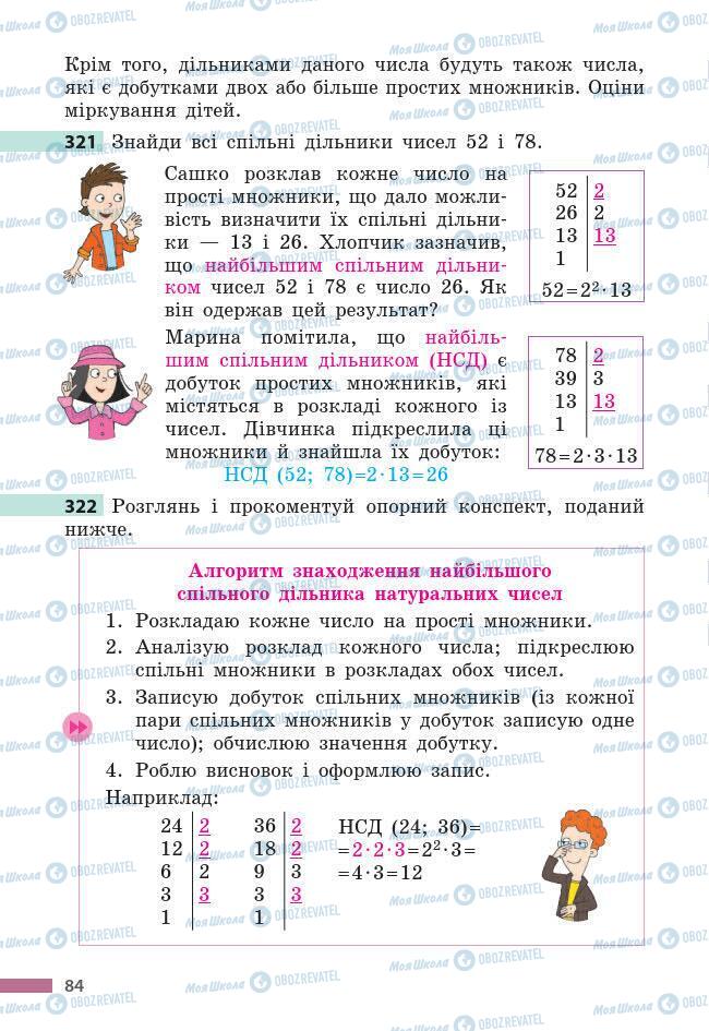 Підручники Математика 6 клас сторінка 84