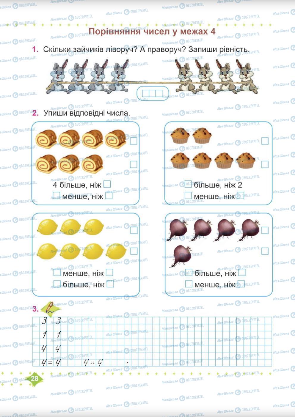 Підручники Математика 1 клас сторінка 28