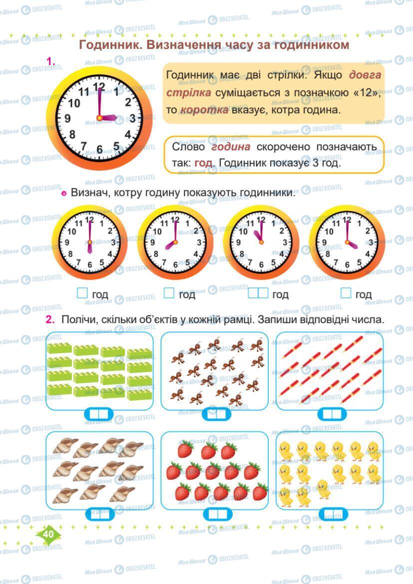 Підручники Математика 1 клас сторінка 40