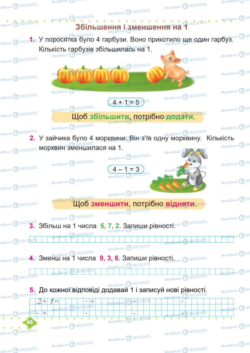 Підручники Математика 1 клас сторінка 46