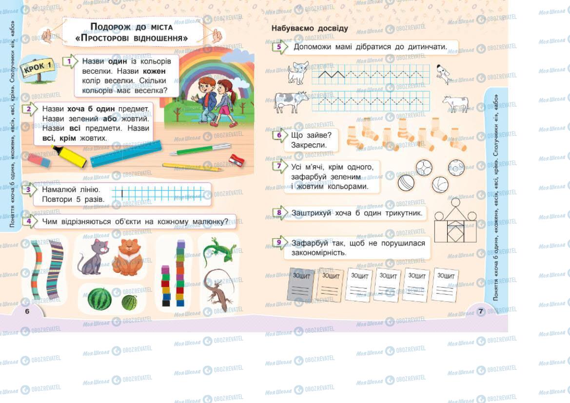 Учебники Математика 1 класс страница 6-7
