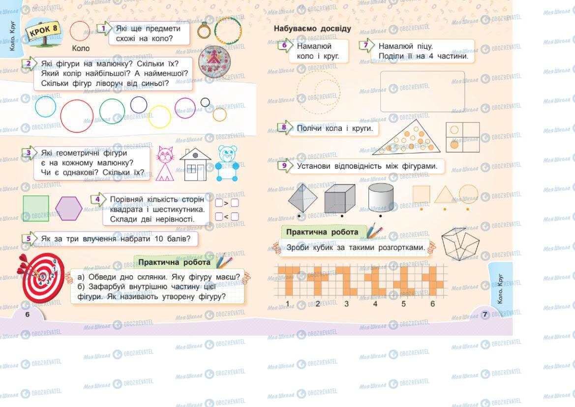Підручники Математика 1 клас сторінка 6-7