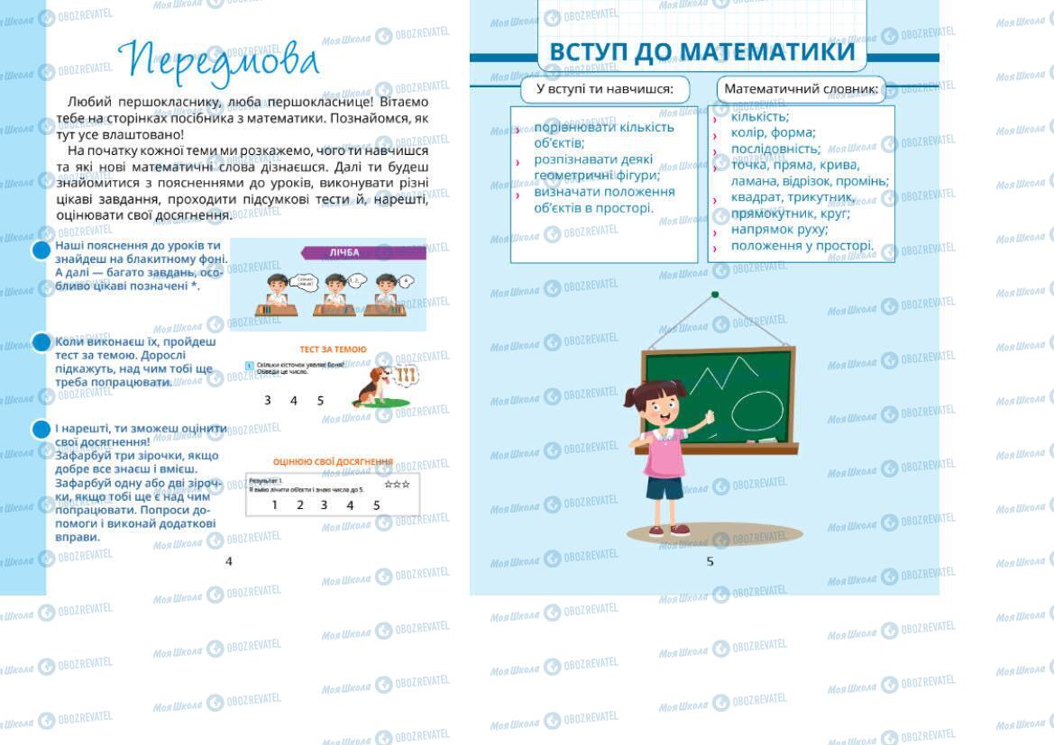 Підручники Математика 1 клас сторінка 4-5