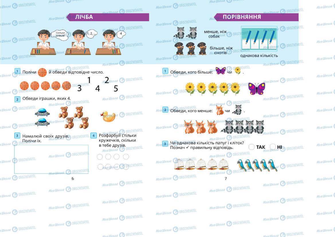 Підручники Математика 1 клас сторінка 6-7