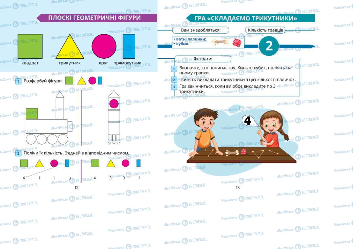Підручники Математика 1 клас сторінка 12-13