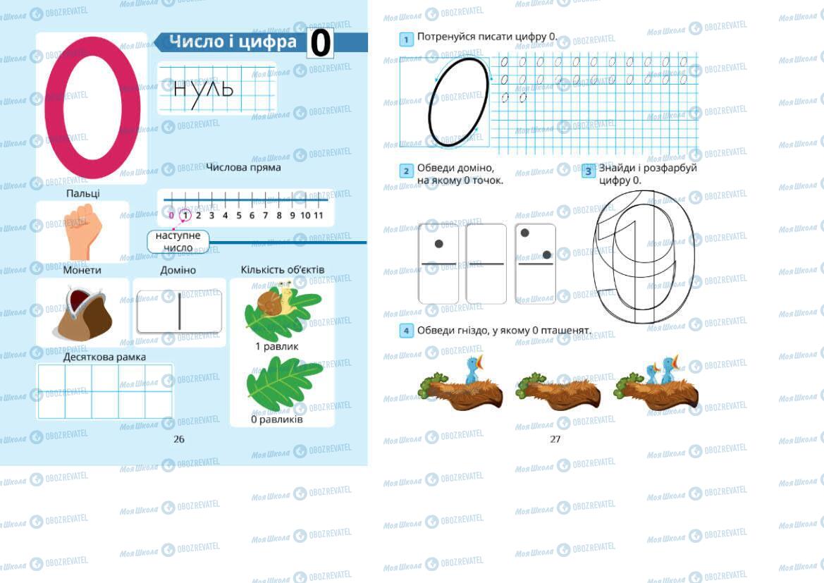 Підручники Математика 1 клас сторінка 26-27