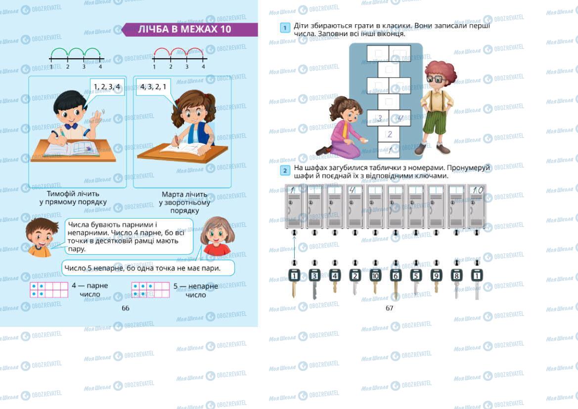 Підручники Математика 1 клас сторінка 66-67